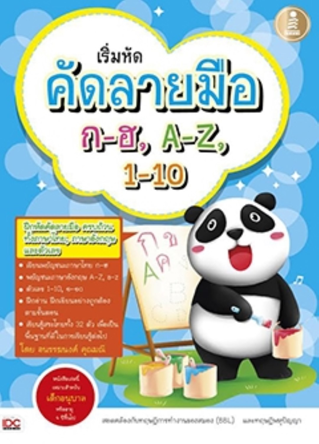 เริ่มหัดคัดลายมือก-ฮ,A-Z,1-10