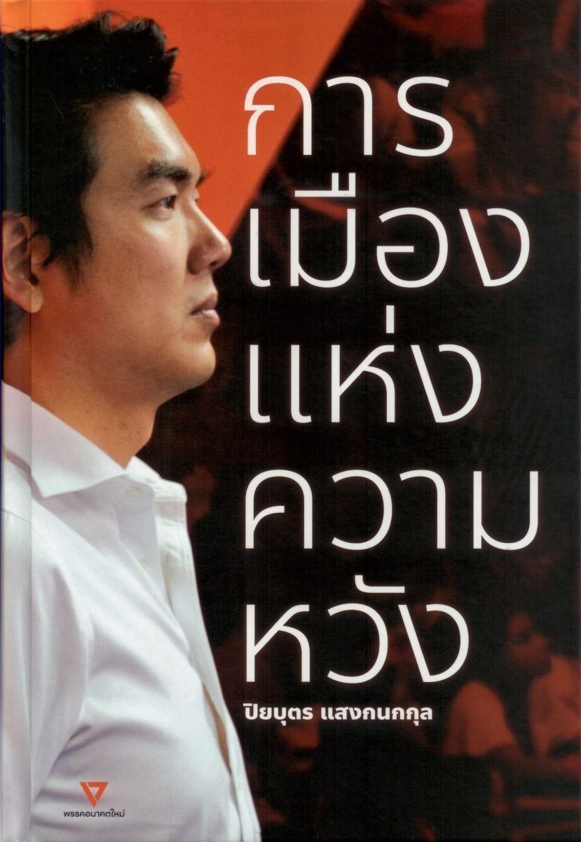 การเมืองแห่งความหวัง (ปกแข็ง) (ปิยบุตร แสงกนกกุล)