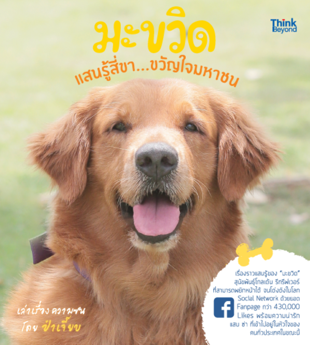 มะขวิด แสนรู้สี่ขา...ขวัญใจมหาชน