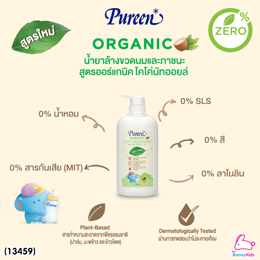 (13459) Pureen (เพียวรีน) น้ำยาล้างขวดนมและภาชนะ สูตรออร์แกนิค โคโค่นัทออยล์ ขวดป๊ัม 650 ml.