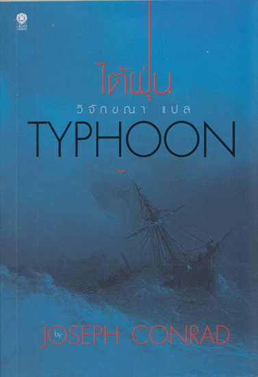 ไต้ฝุ่น (TYPHOON)