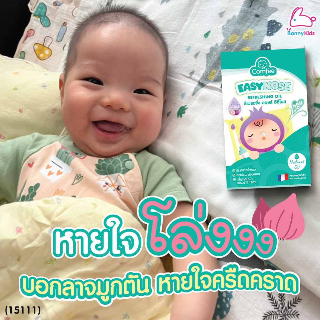 (15111) Comfee (คอมฟี่) EASYNOSE น้ำมันหยดหมอนหอมแดง สูตรพรีเมี่ยม (15 g.)