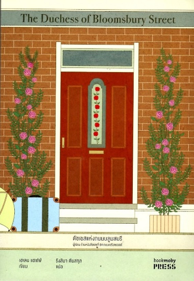 ดัชเชสแห่งถนนบลูมสบรี (มีตำหนิ โปรดอ่านรายละเอียด) (The Duchess of Bloomsbury Street)