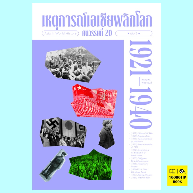 เหตุการณ์เอเชียพลิกโลก ศตวรรษที่ 20 เล่ม 2 (1921-1940) (พรหมพร พิชชานันท์)