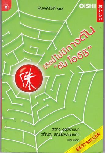 ชีวิตนี้ไม่มีทางตัน "ตัน โออิชิ"