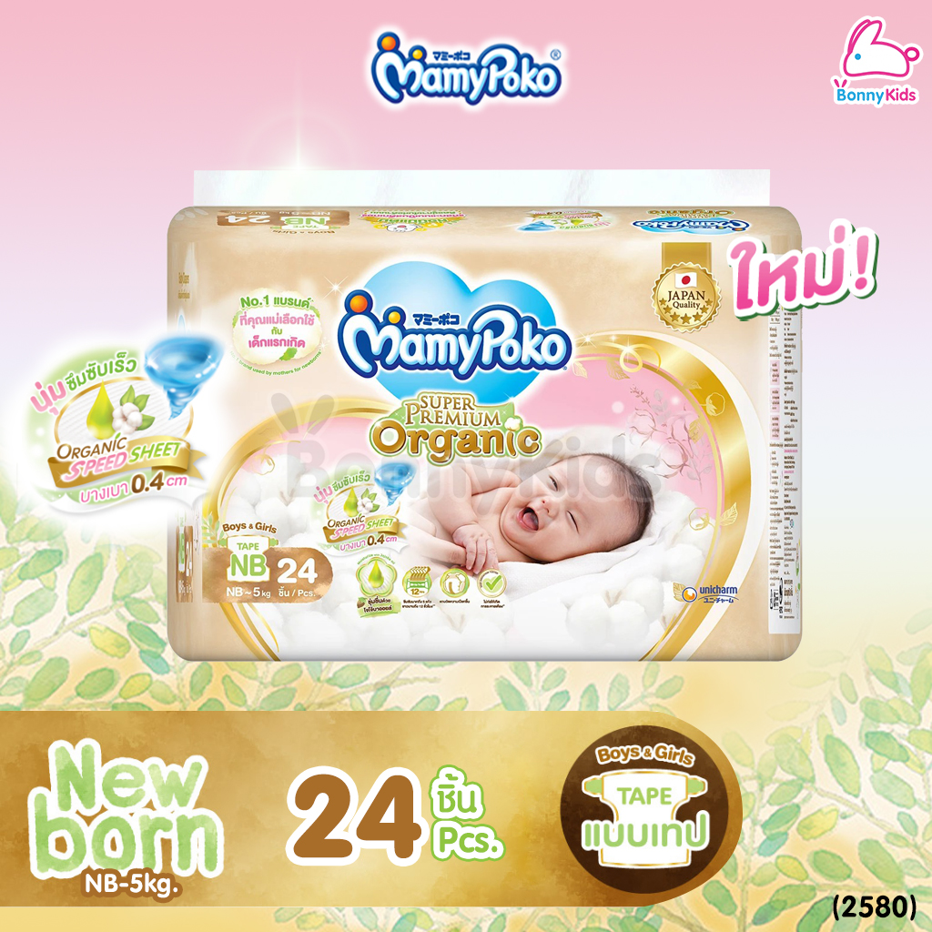 (2580) MamyPoko (มามี่โพโค) Super Premium Organic ผ้าอ้อมเด็กมามี่โพโค รุ่นเทป (ไซส์ New Born) แพ็ค 24 ชิ้น