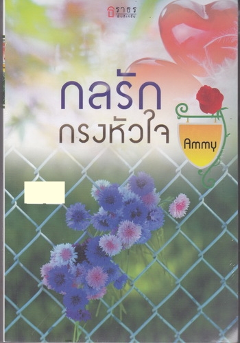 กลรักกรงหัวใจ/Ammy/ธราธร