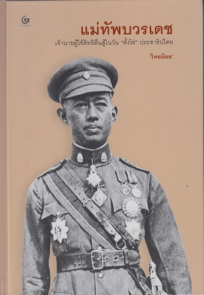 แม่ทัพบวรเดช (ปกแข็ง) (ไทยน้อย)