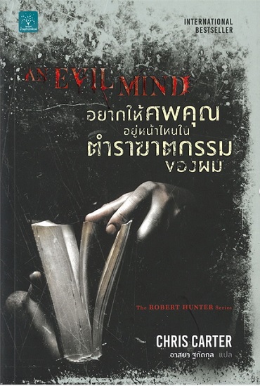 อยากให้ศพคุณอยู่หน้าไหนในตำราฆาตกรรมของผม (An Evil Mind) (Robert Hunter Series #6)