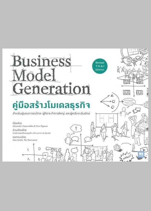 คู่มือสร้างโมเดลธุรกิจ (ฉบับปรับปรุง) (Business Model Generation)