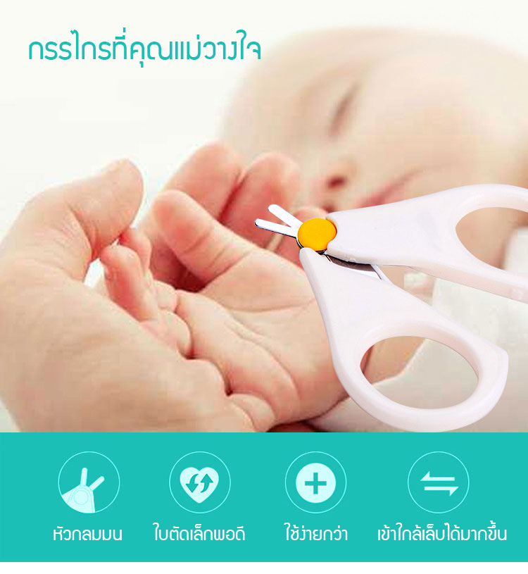 กรรไกรตัดเล็บเด็ก ที่ตัดเล็บทารก รุ่นหัวเล็กปลายมน สำหรับทารกแรกเกิดขึ้นไป 0-12 เดือน