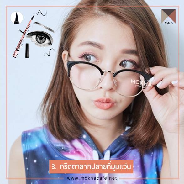 แต่งหน้าสาวแว่น