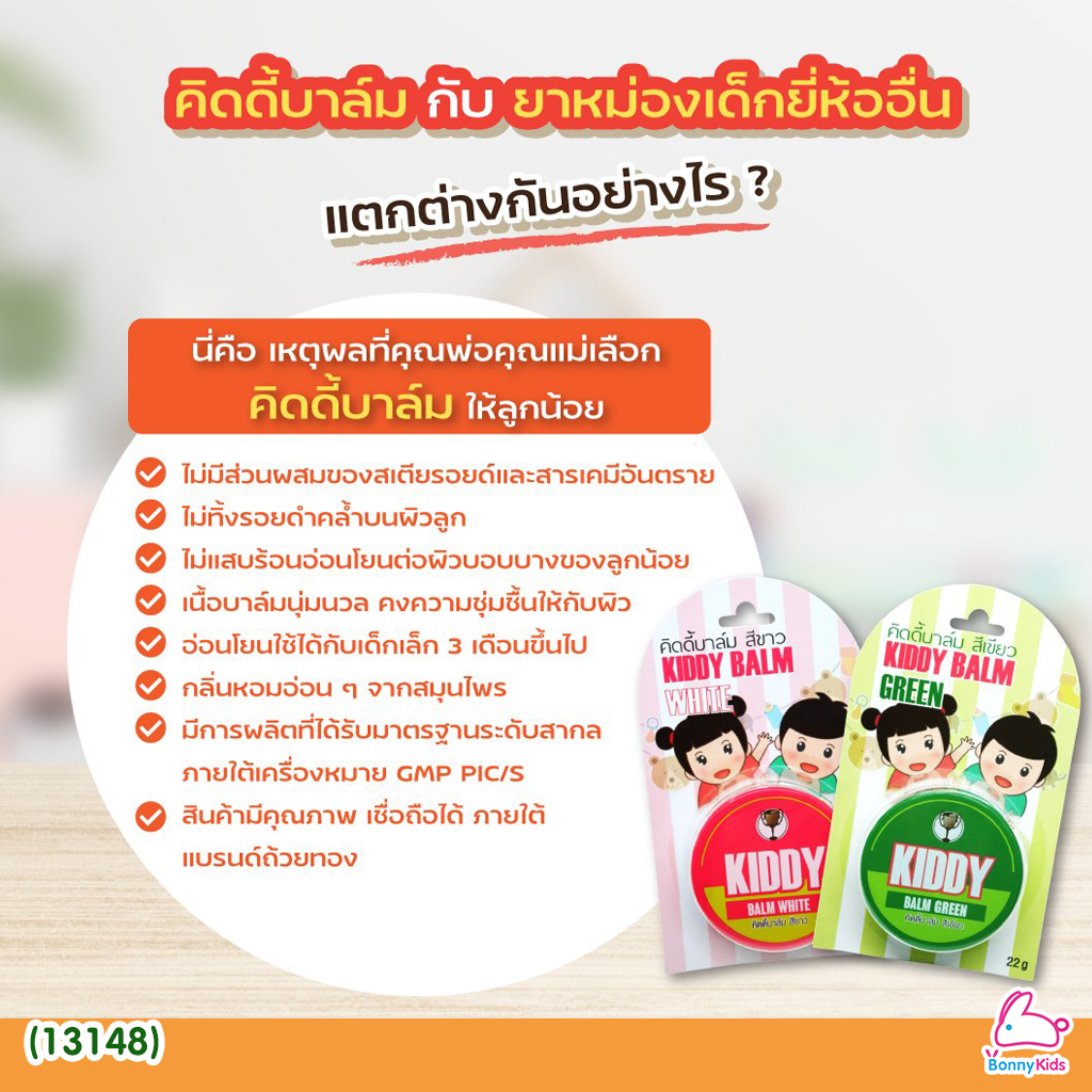 (13148) Kiddy balm (คิดดี้ บาล์ม) ยาหม่องสำหรับเด็ก เนื้อครีมสีเขียว (ขนาด 22 กรัม) แซมบัคเด็ก สำหรับเด็ก 3 เดือนขึ้นไป
