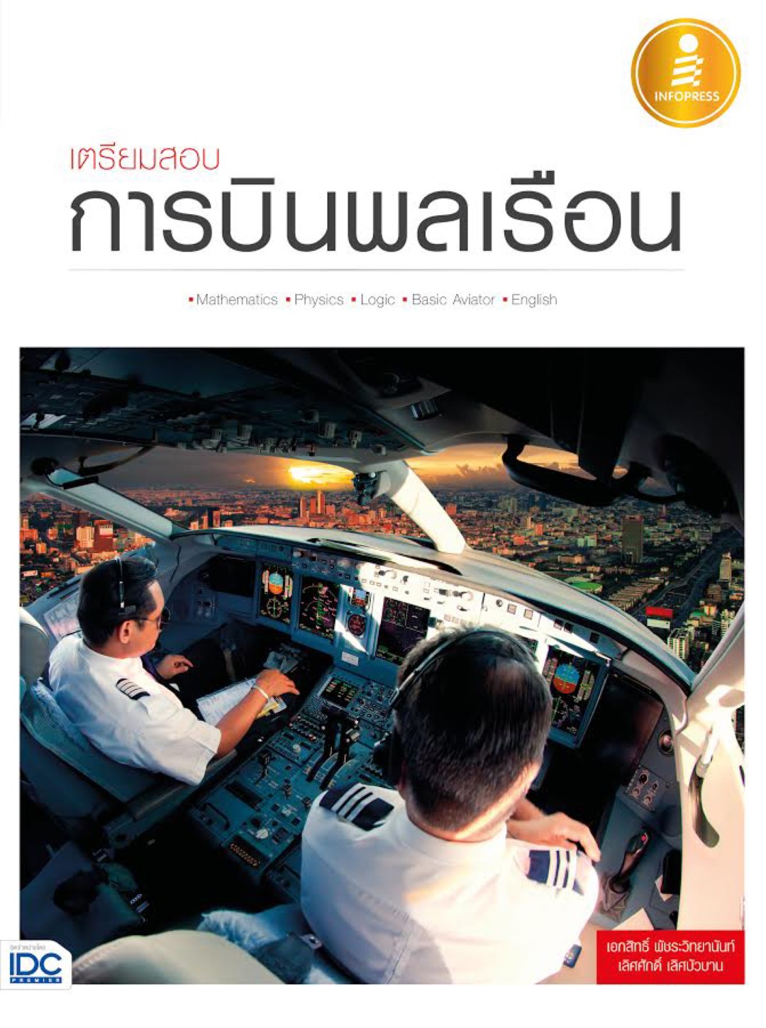 เตรียมสอบการบินพลเรือน
