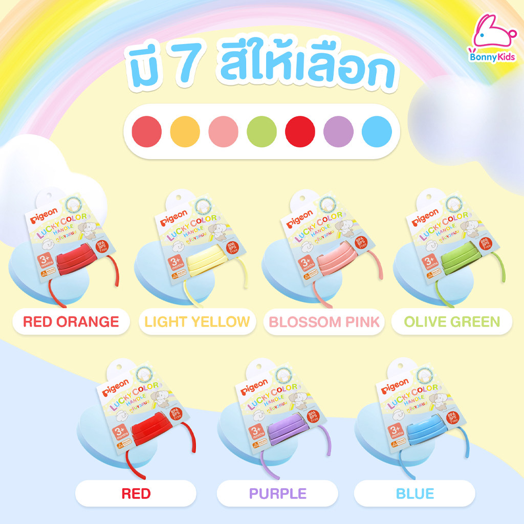 Pigeon (พีเจ้น) Lucky Color Handle หูจับขวดนม+ฝาเกลียว 7 สี (สำหรับเด็ก 3m+)