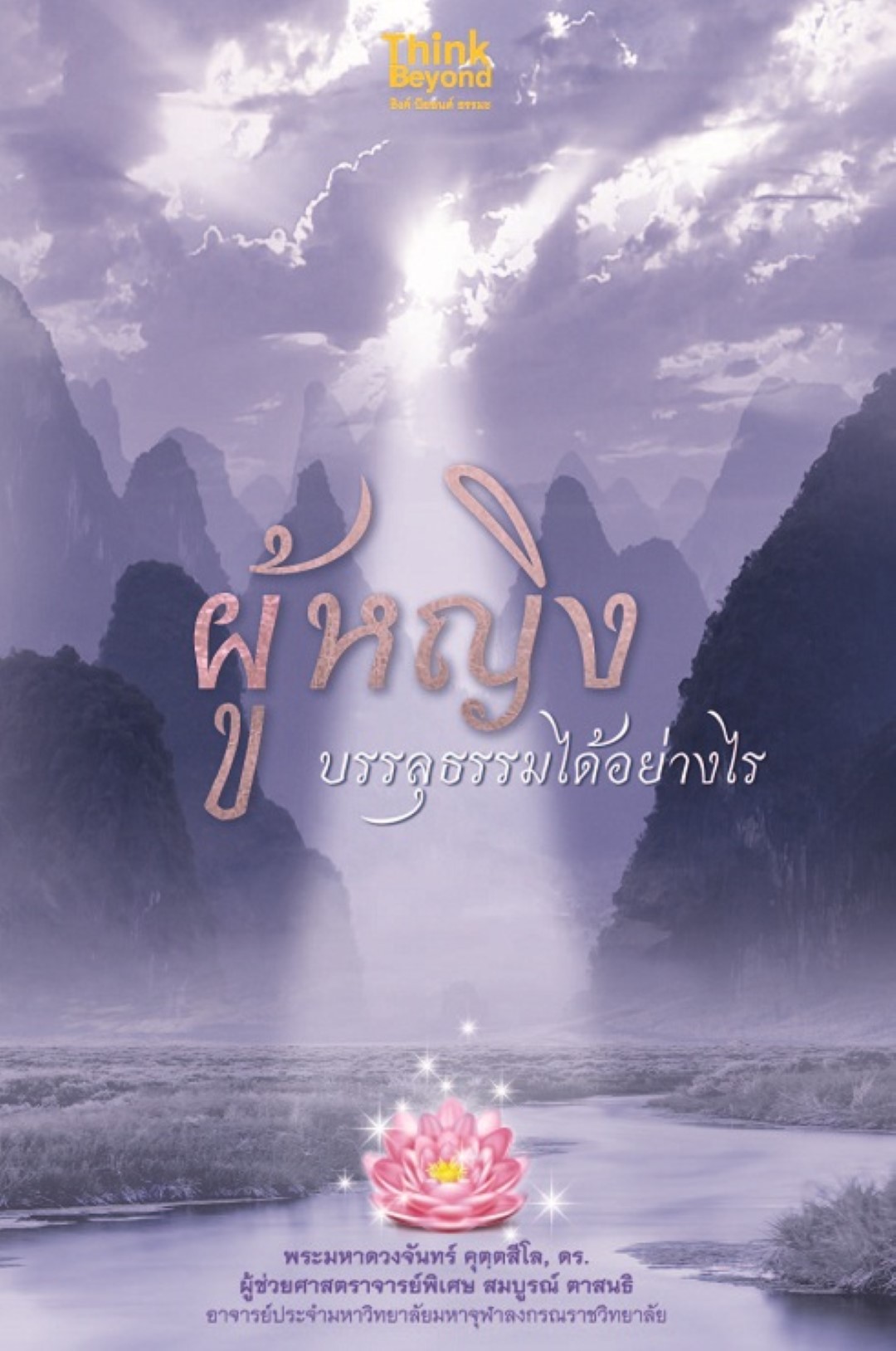 ผู้หญิงบรรลุธรรมได้อย่างไร