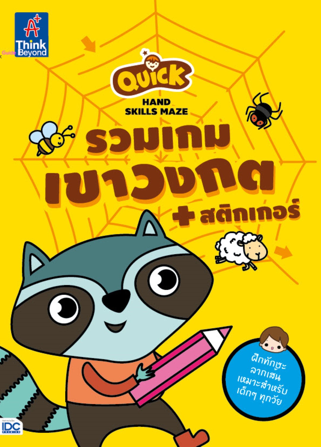 Quick Hand Skills Maze รวมเกมเขาวงกต + สติกเกอร์