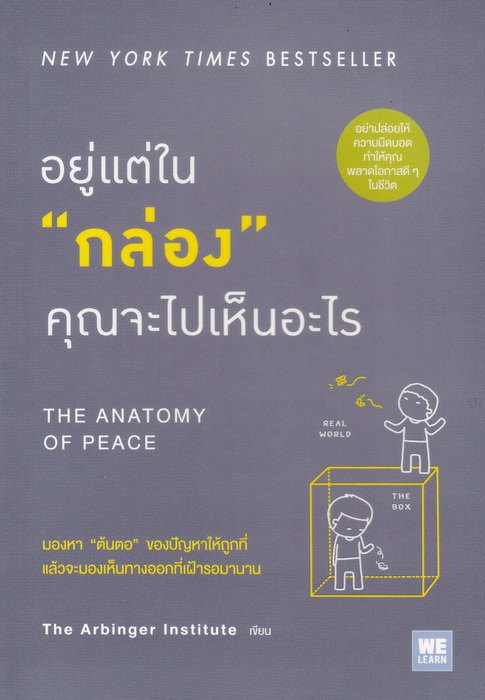 อยู่แต่ในกล่องคุณจะไปเห็นอะไร (The Anatomy of Peace)