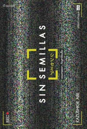 แดนเทพยดา_กัญชาไร้เมล็ด (Sin semillas)