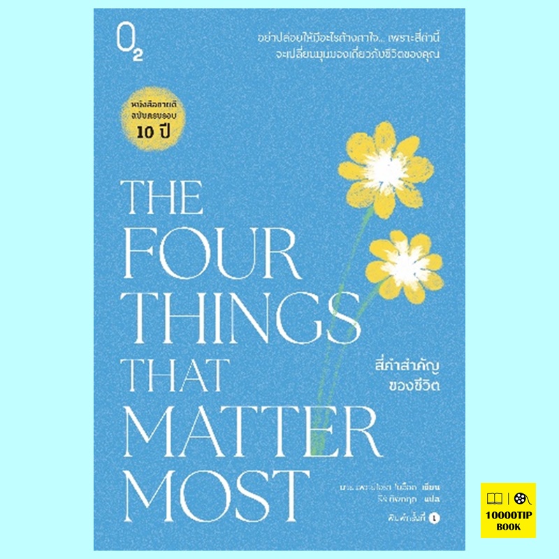 สี่คำสำคัญของชีวิต The Four Things that Matter Most (ไอรา ไบอ็อก, Ira Byock)
