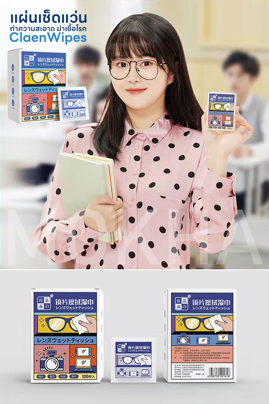 MOKHA แผ่นเช็ดแว่น ผ้าเช็ดแว่น NanoClean Wipes (100 ซอง) ผ้าเปียกฆ่าเชื้อ ทําความสะอาดแว่นตา