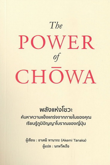 The Power of Chowa พลังแห่งโชวะ