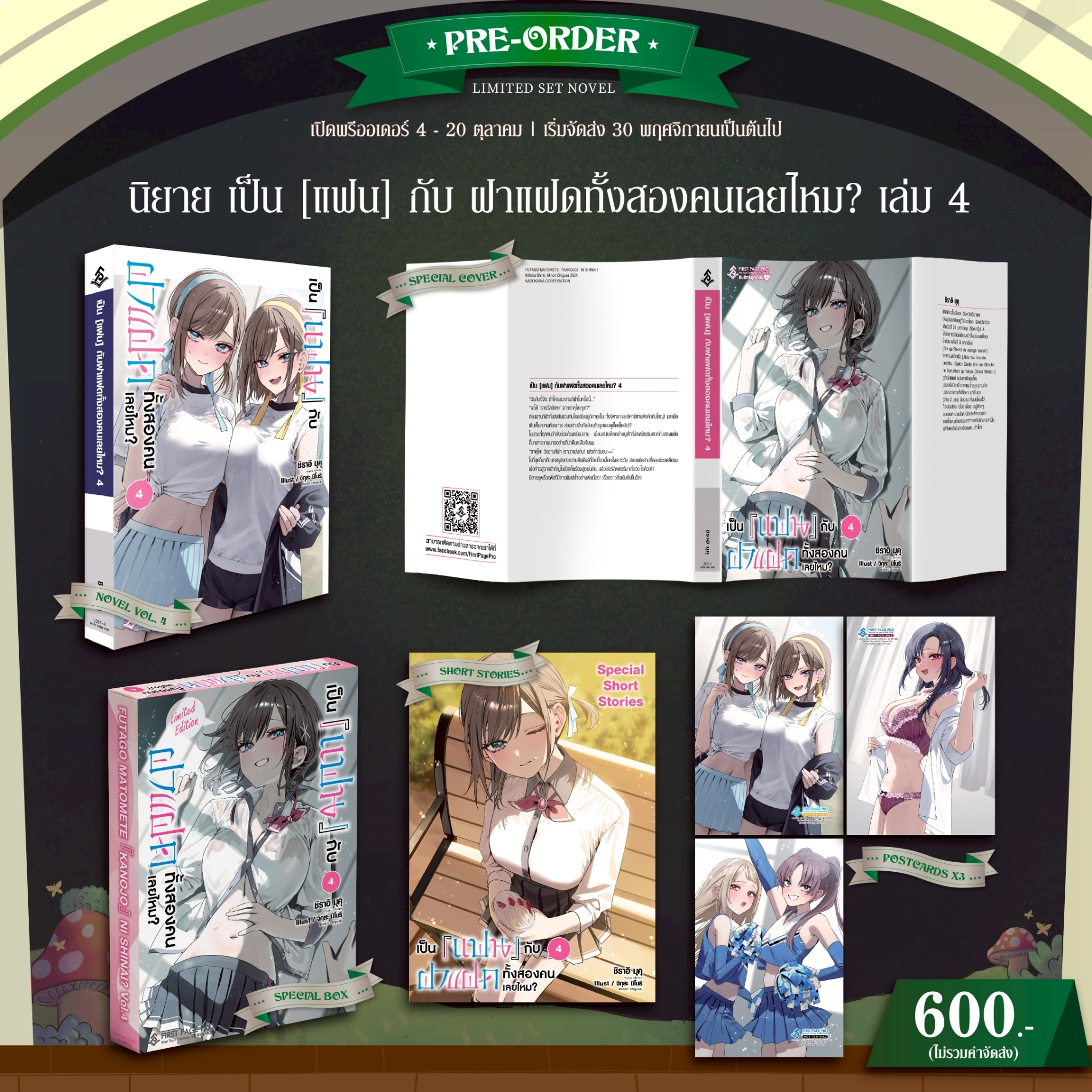 Pre-Order นิยาย เป็น [แฟน] กับฝาแฝดทั้งสองคนเลยไหม? เล่ม 04