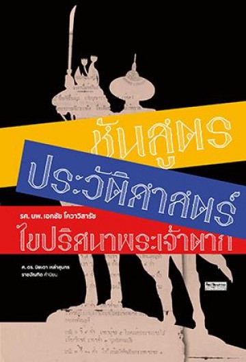 ชันสูตรประวัติศาสตร์ ไขปริศนาพระเจ้าตาก