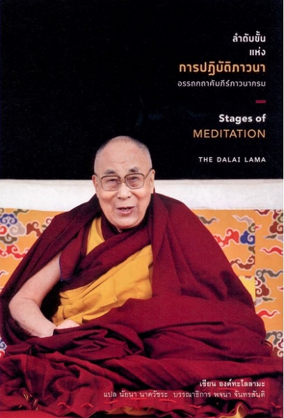 ลำดับขั้นแห่งการปฏิบัติภาวนา (Stages of MEDITATION) (องค์ทะไลลามะ)