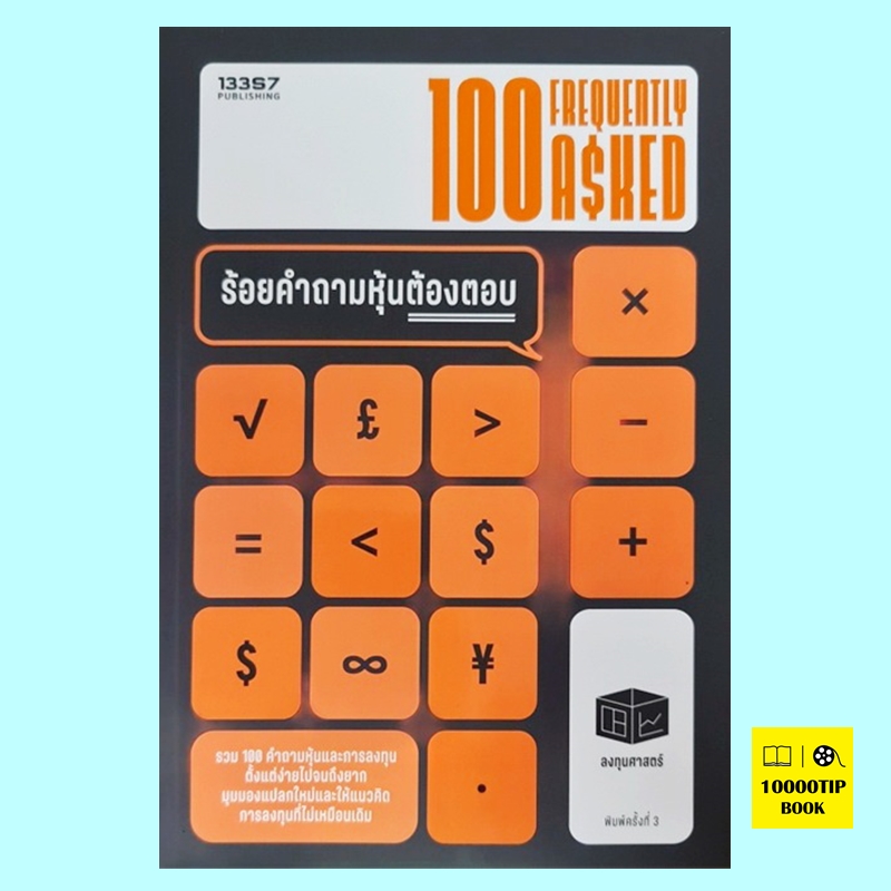 100 FreQuently Asked ร้อยคำถามหุ้นต้องตอบ (กิตติศักดิ์ คงคา)