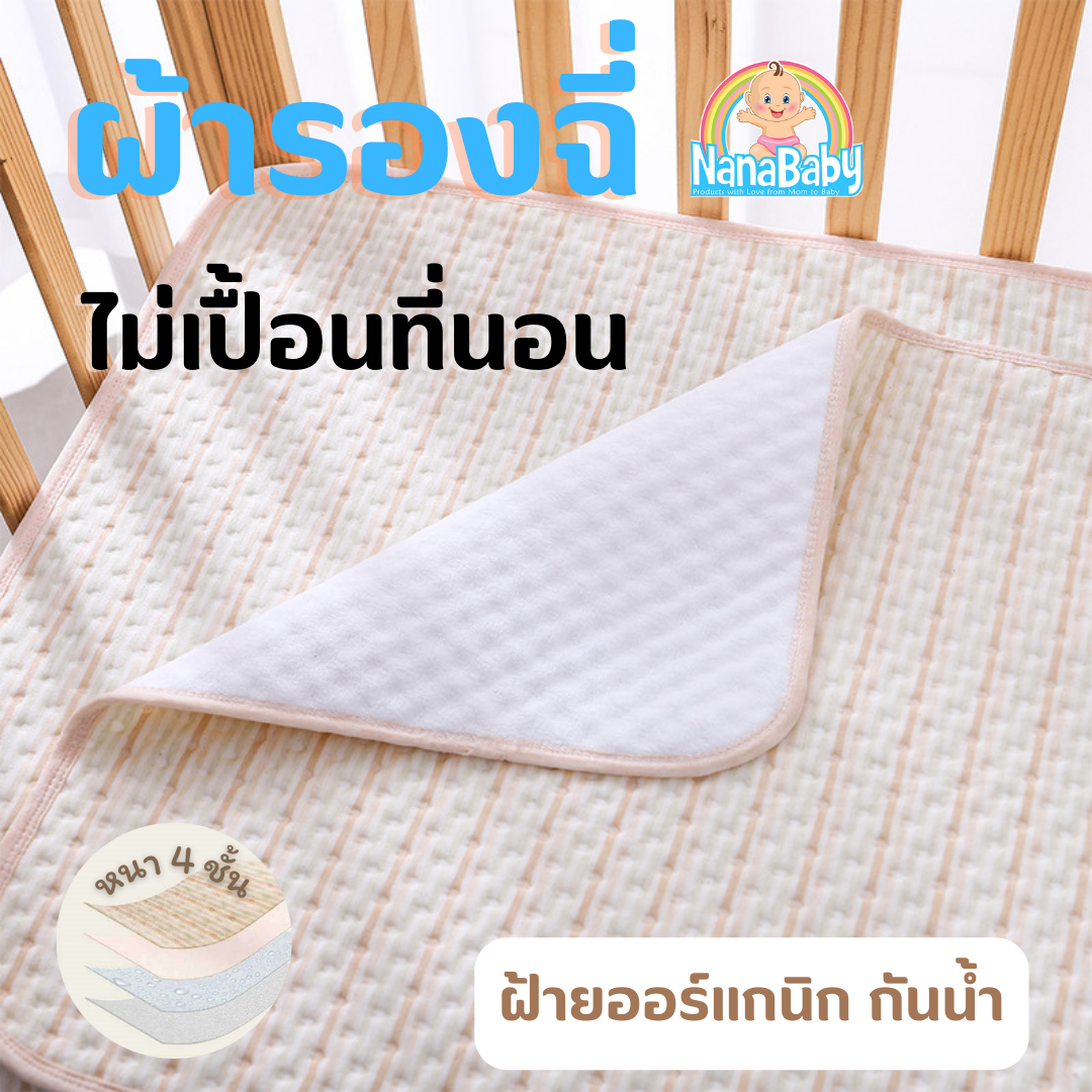 ผ้ารองนอน ผ้ารองฉี่ ผ้ารองกันเปื้อน NanaBaby ออร์แกนิค หนา4ชั้น ซับของเหลว ซับฉี่ กันซึมที่นอน