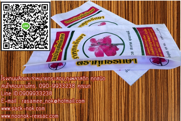 กระสอบข้าว,กระสอบปุ๋ย,รับผลิตพร้อมสกรีนตราโลโก้