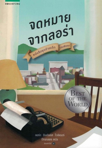 จดหมายจากลอร่า (West from Home) (Little House Series #11)