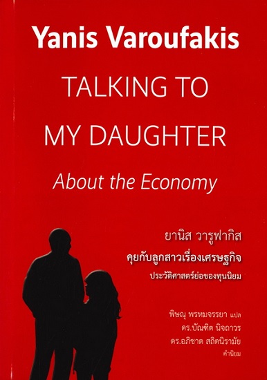 คุยกับลูกสาวเรื่องเศรษฐกิจ ประวัติศาสตร์ย่อของทุนนิยม (มีตำหนิ โปรดอ่านรายละเอียดก่อนสั่ง)