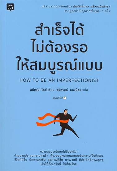 สำเร็จได้ ไม่ต้องรอให้สมบูรณ์แบบ (How to Be an Imperfectionist)