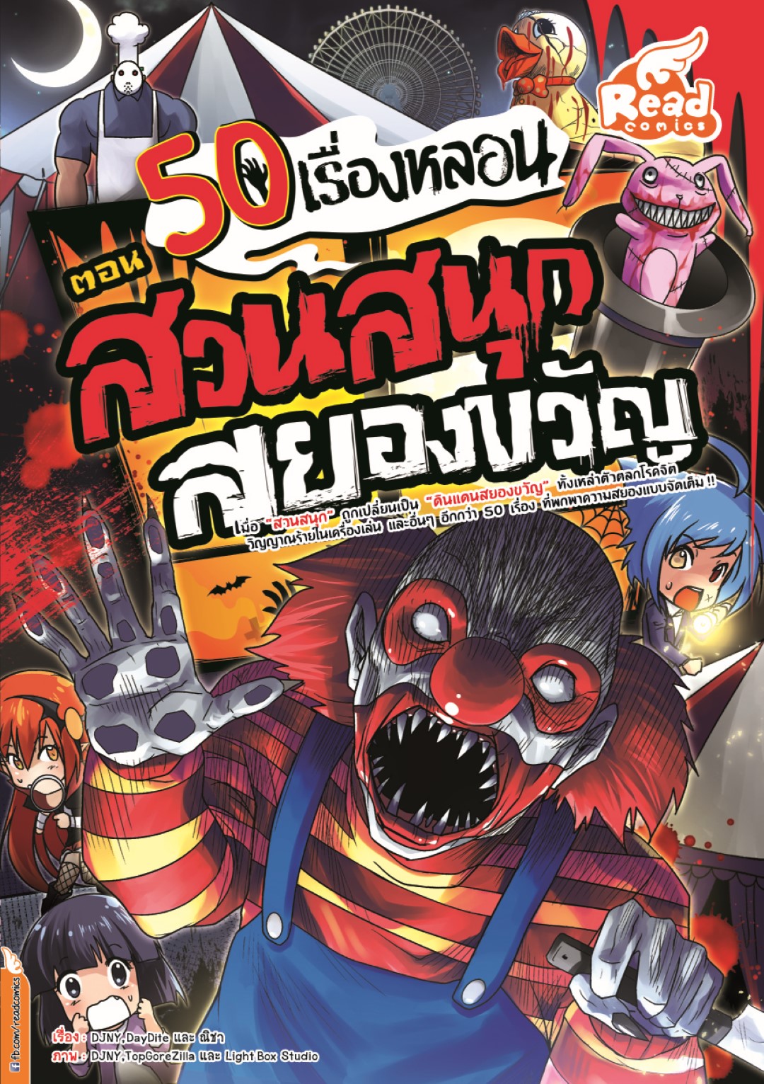 50 เรื่องหลอน ตอน สวนสนุกสยองขวัญ