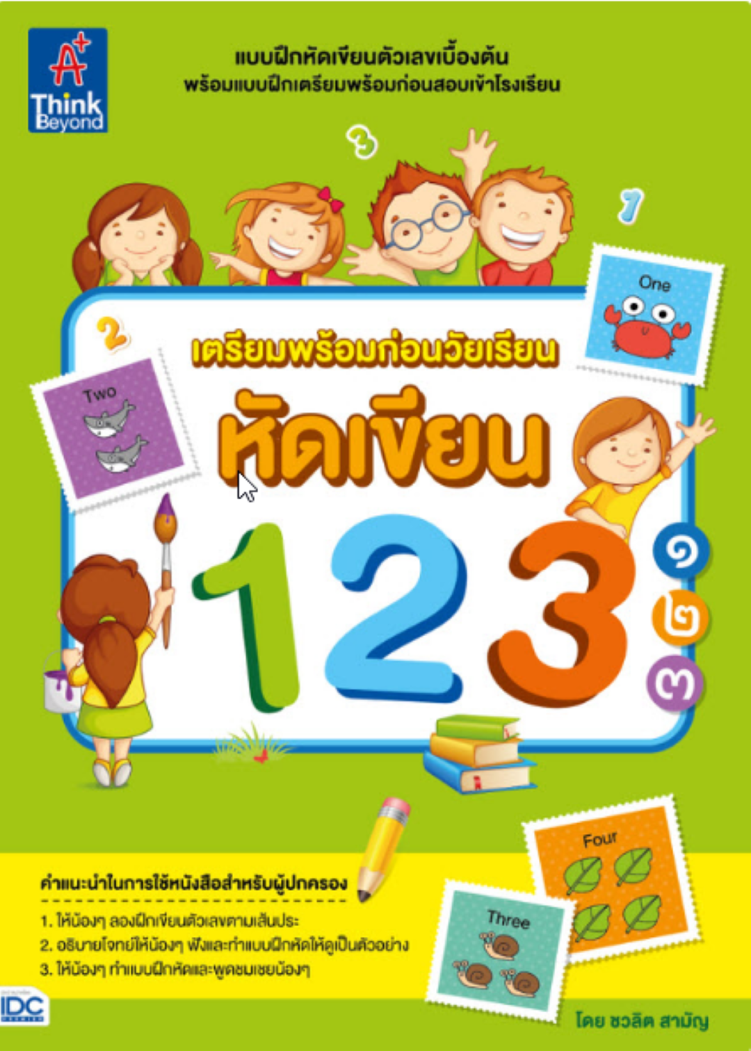 เตรียมพร้อมก่อนวัยเรียน หัดเขียน 123 ๑๒๓