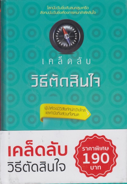 เคล็ดลับวิธีตัดสินใจ (ปกแข็ง)