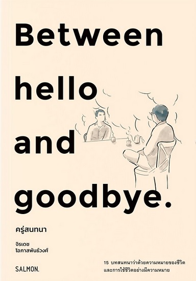 BETWEEN HELLO AND GOODBYE ครู่สนทนา