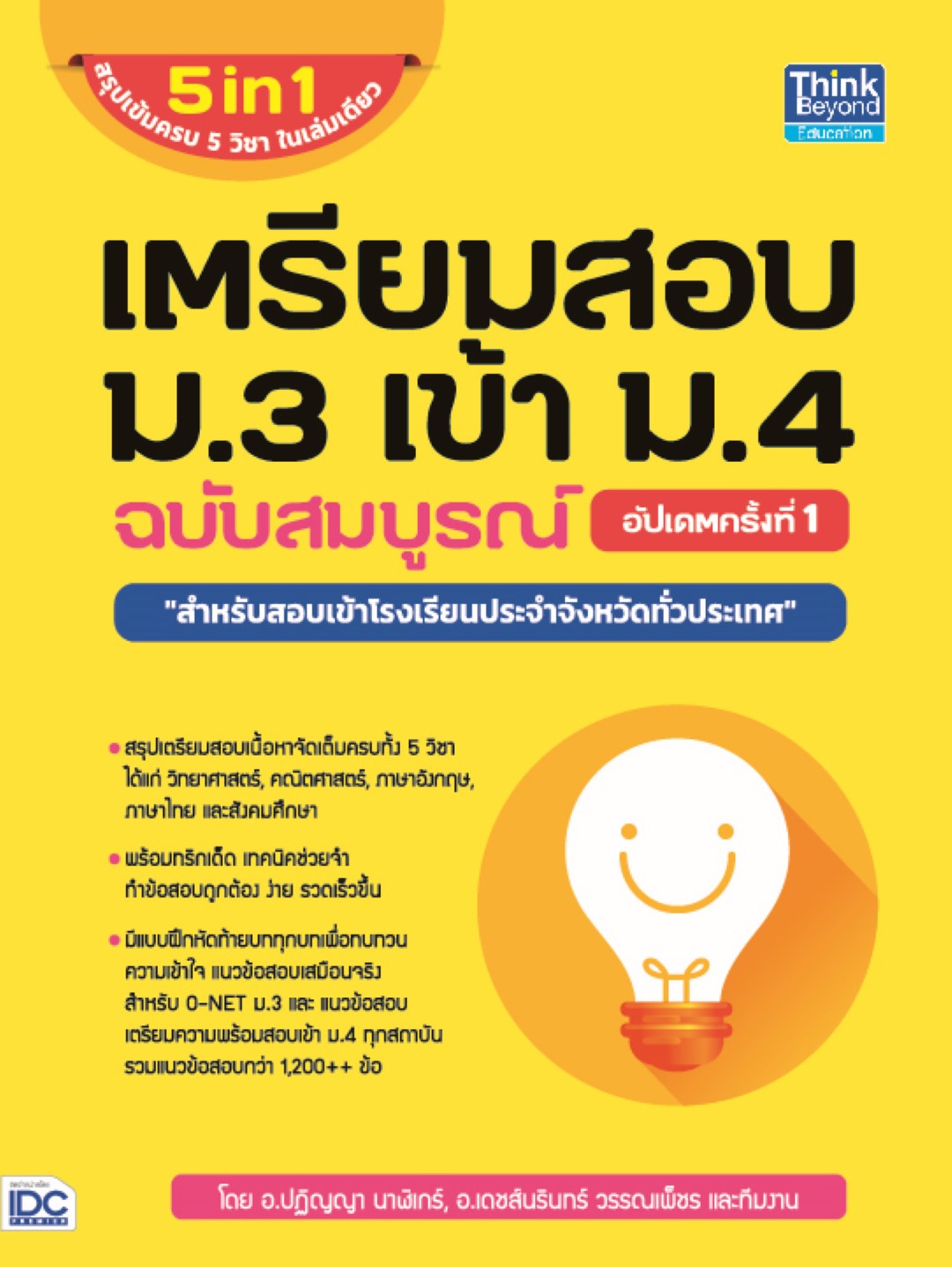 หนังสือ เตรียมสอบ ม.3 เข้า ม.4 ฉบับสมบูรณ์ อัปเดตครั้งที่ 1
