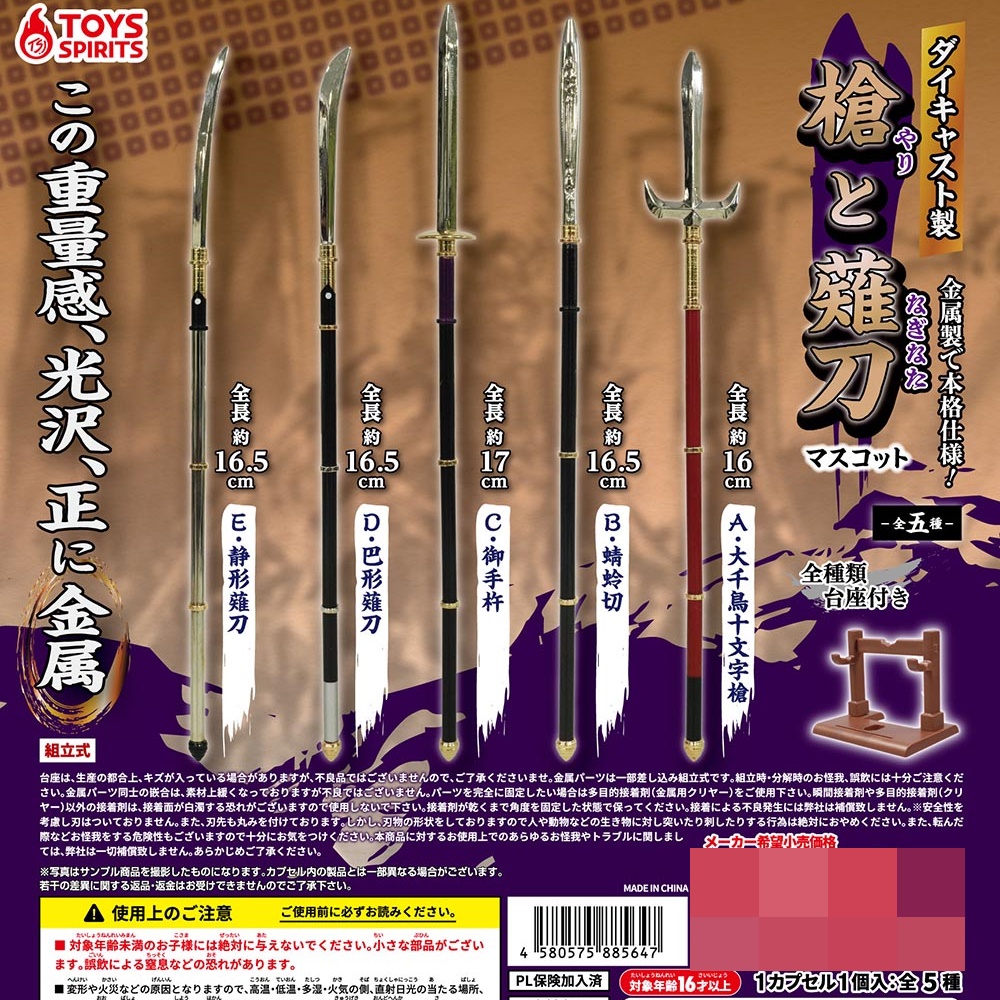 กาชาปองโมเดลหอกและดาบนางินาตะ Die-cast Spear and Naginata Mascot