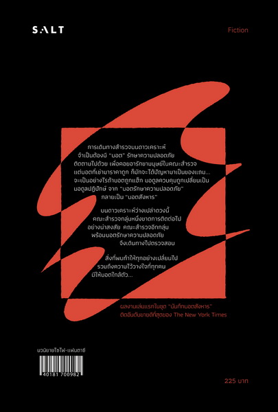 ฝ่าสัญญาณฉุกเฉิน (All Systems Red) (The Murderbot Diaries Series #1)