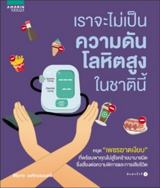 เราจะไม่เป็นความดันในชาตินี้