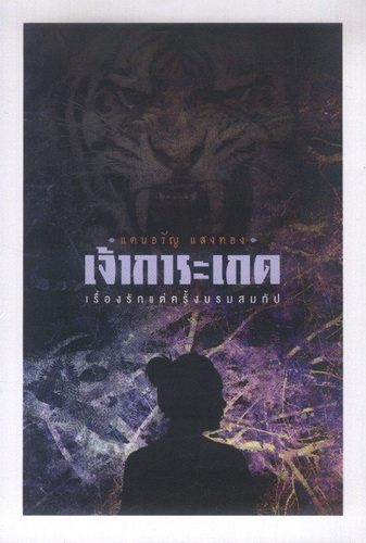 เจ้าการะเกด เรื่องรักแต่ครั้งบรมสมกัป