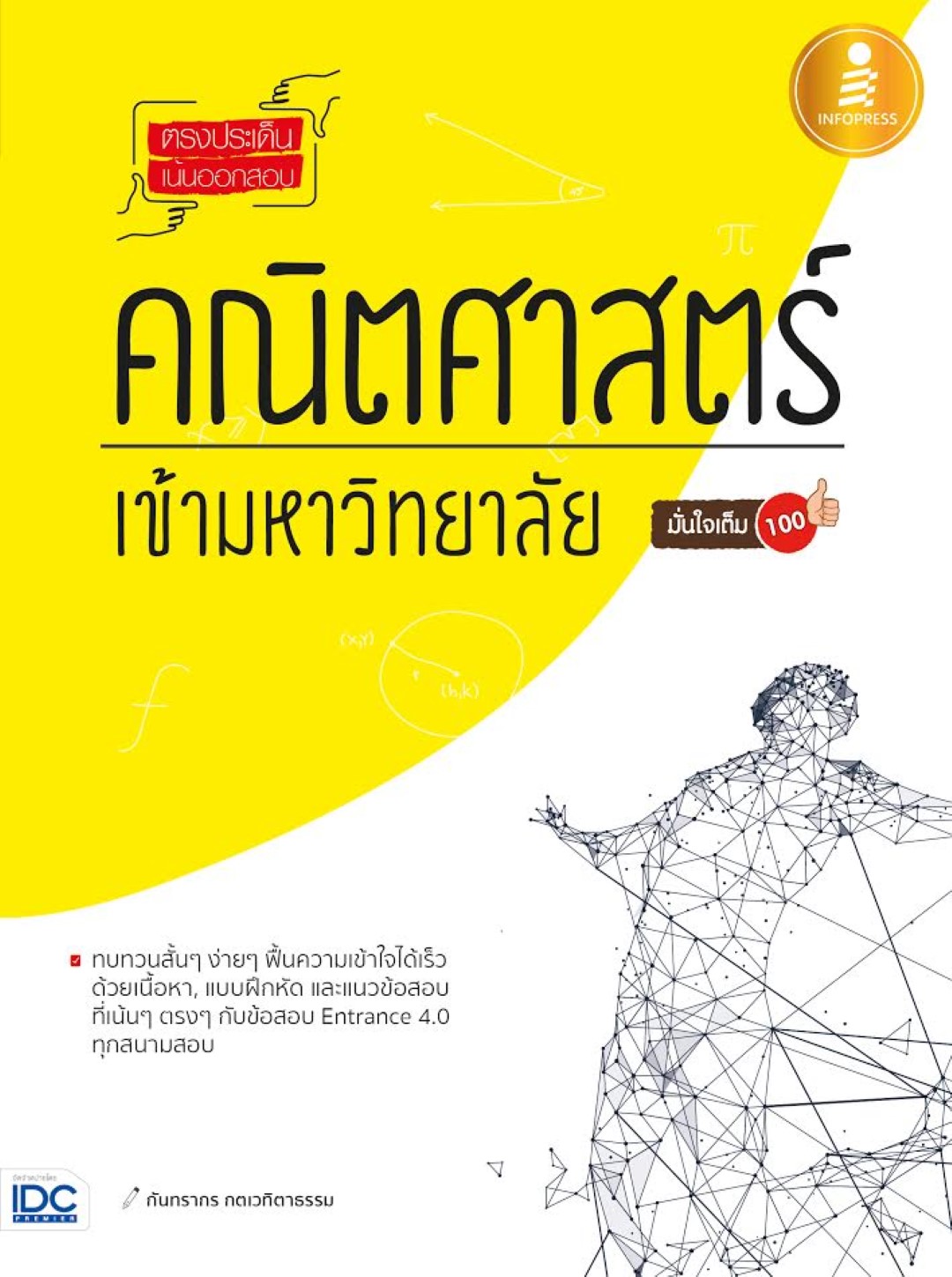 ตรงประเด็น เน้นออกสอบ คณิตศาสตร์ เข้ามหาวิทยาลัย มั่นใจเต็ม 100