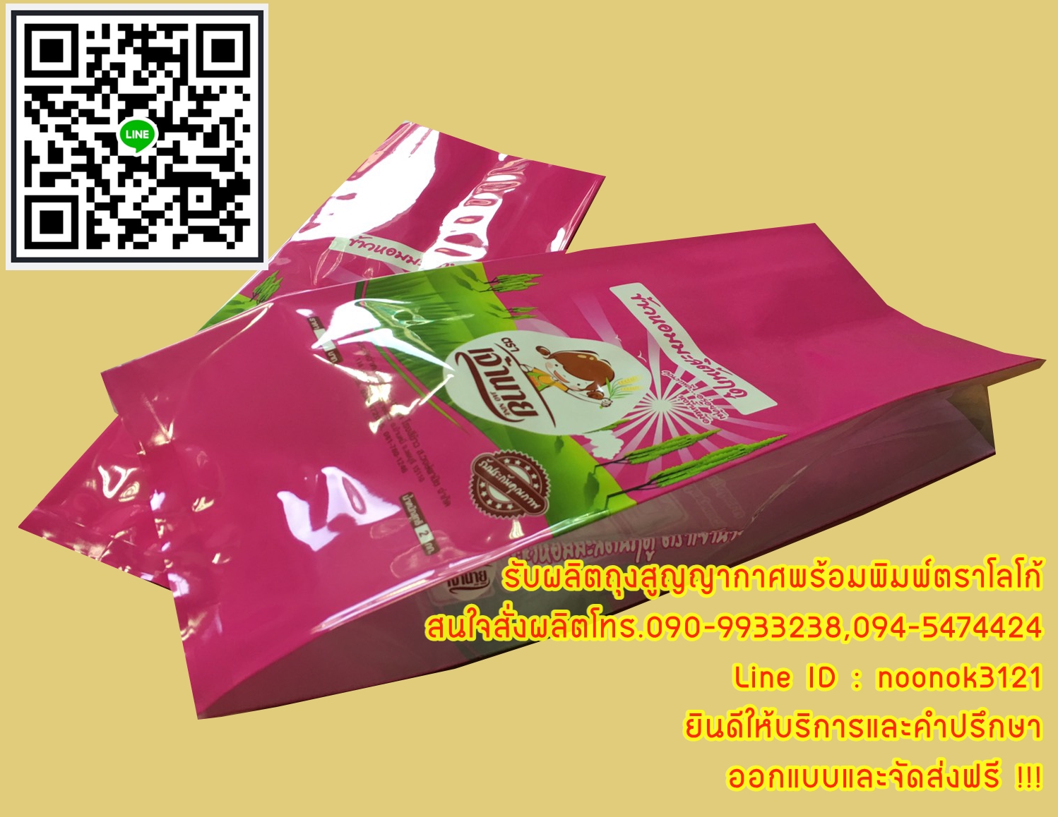 ถุงข้าวสูญญากาศ