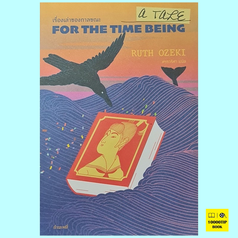 เรื่องเล่าของกาลขณะ A Tale for the Time Being (Ruth Ozeki)