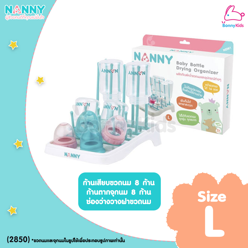 NANNY (แนนนี่) ชุดอุปกรณ์คว่ำขวดนม ที่คว่ำขวดนมเด็ก