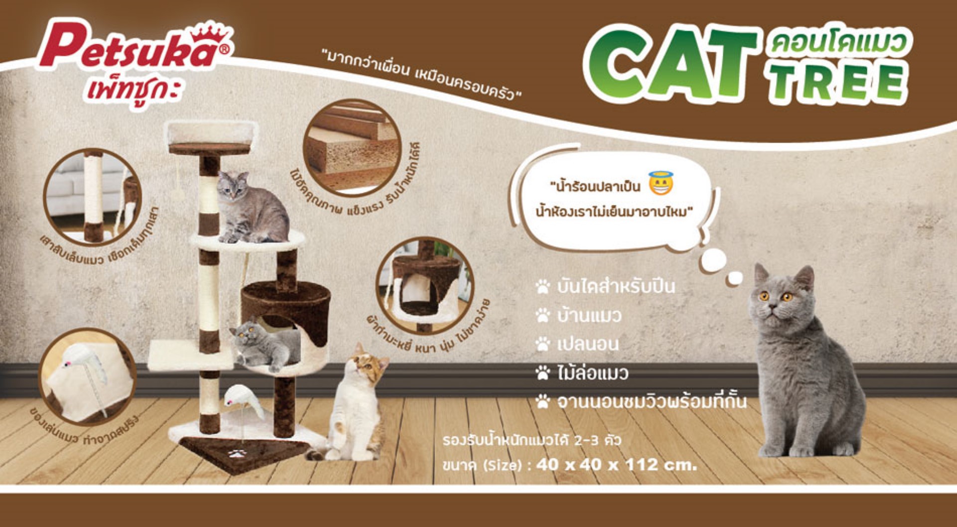 คอนโดแมว Petsuka ความสูง 110 ซม.