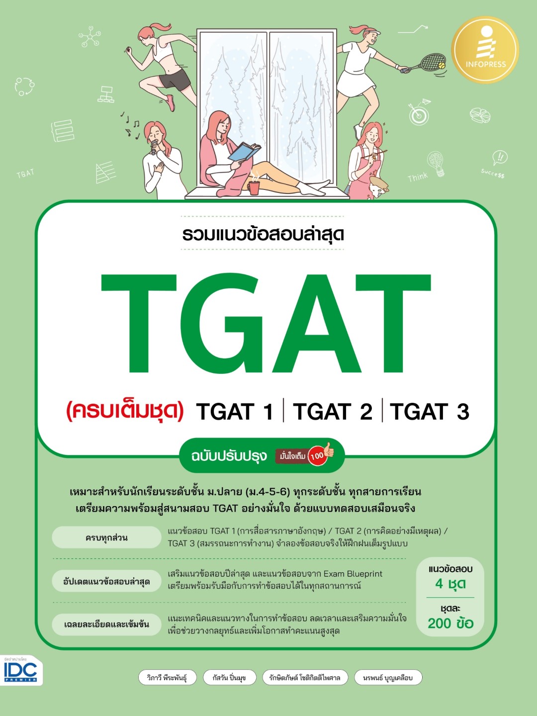 หนังสือ รวมแนวข้อสอบล่าสุด TGAT (ครบเต็มชุด) TGAT1 | TGAT2 | TGAT3 ฉบับปรับปรุง มั่นใจเต็ม 100